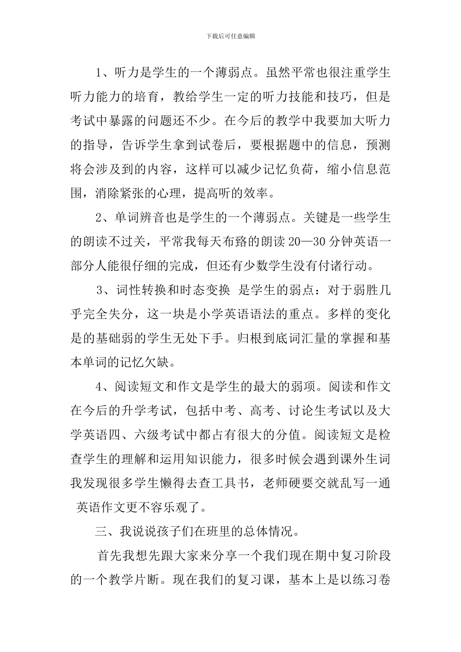 小学毕业班家长会教师发言稿_第3页