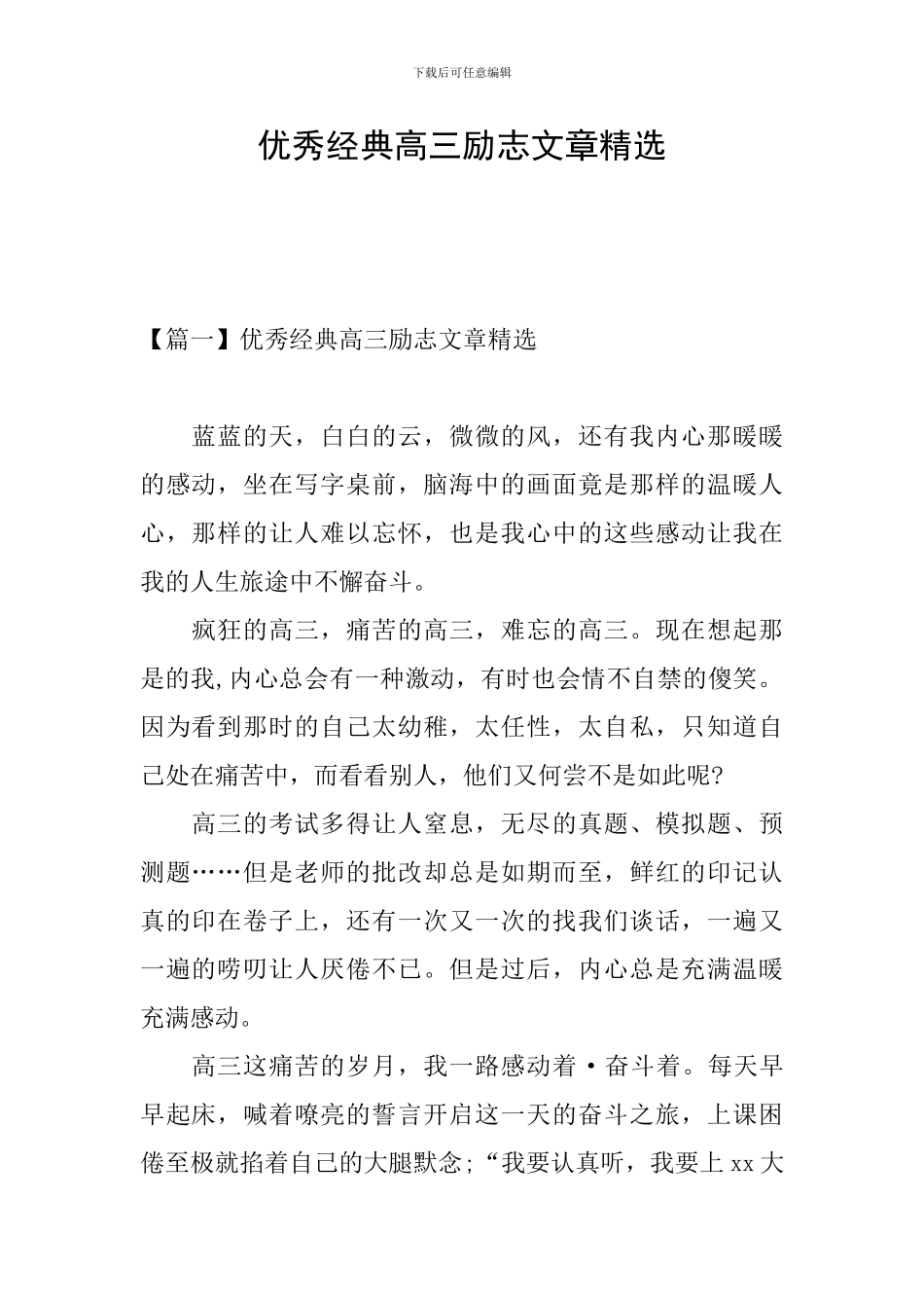 优秀经典高三励志文章精选_第1页