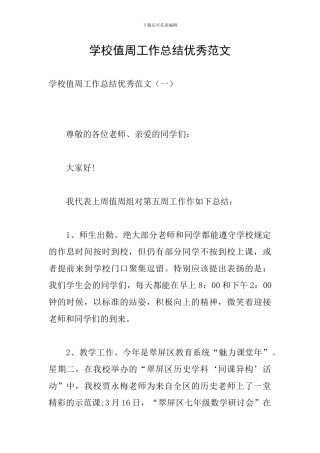 学校值周工作总结优秀范文