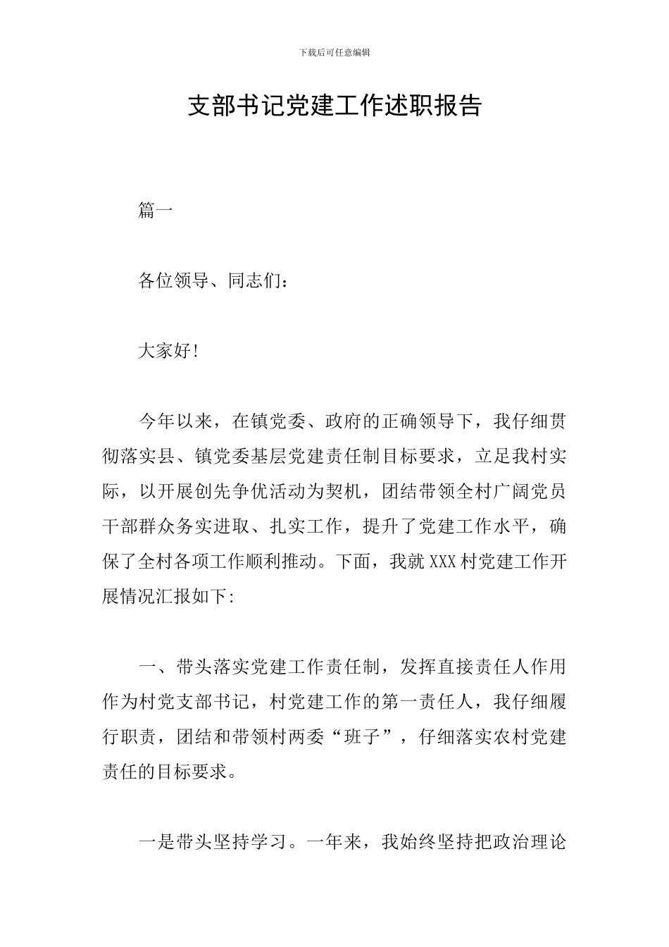 支部书记党建工作述职报告_第1页