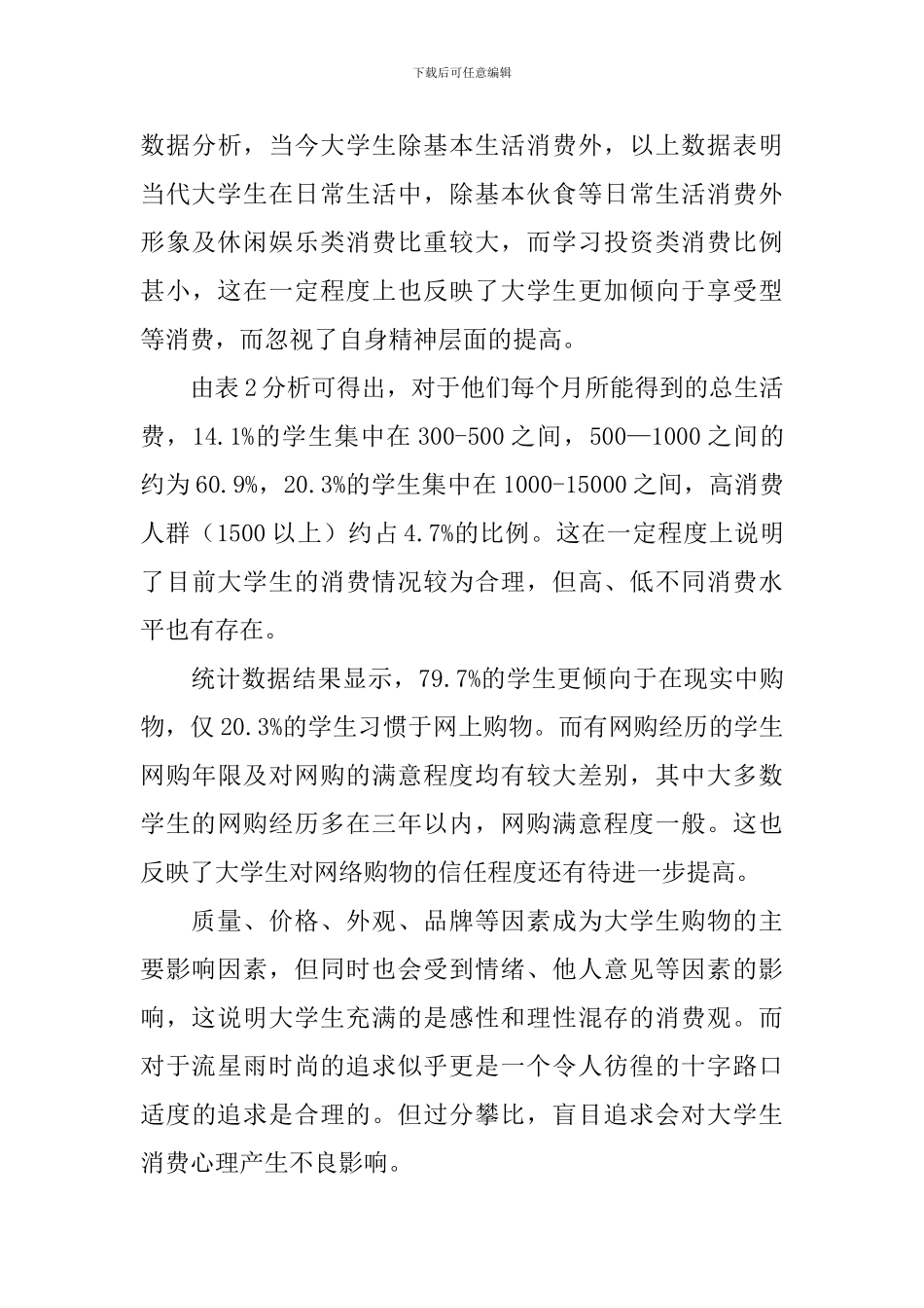 大学生消费方式调查报告_第3页
