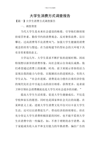 大学生消费方式调查报告