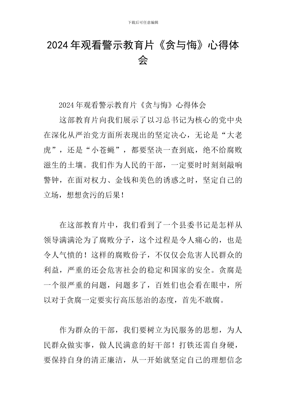 2024年观看警示教育片《贪与悔》心得体会_第1页