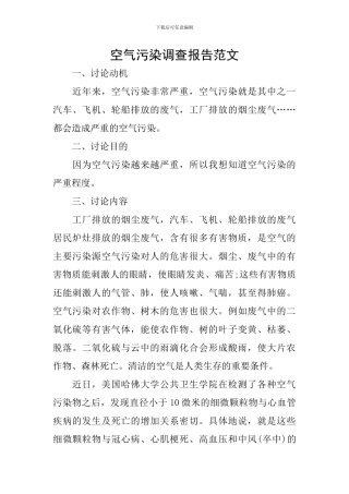 空气污染调查报告范文