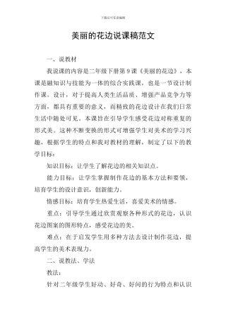 漂亮的花边说课稿范文