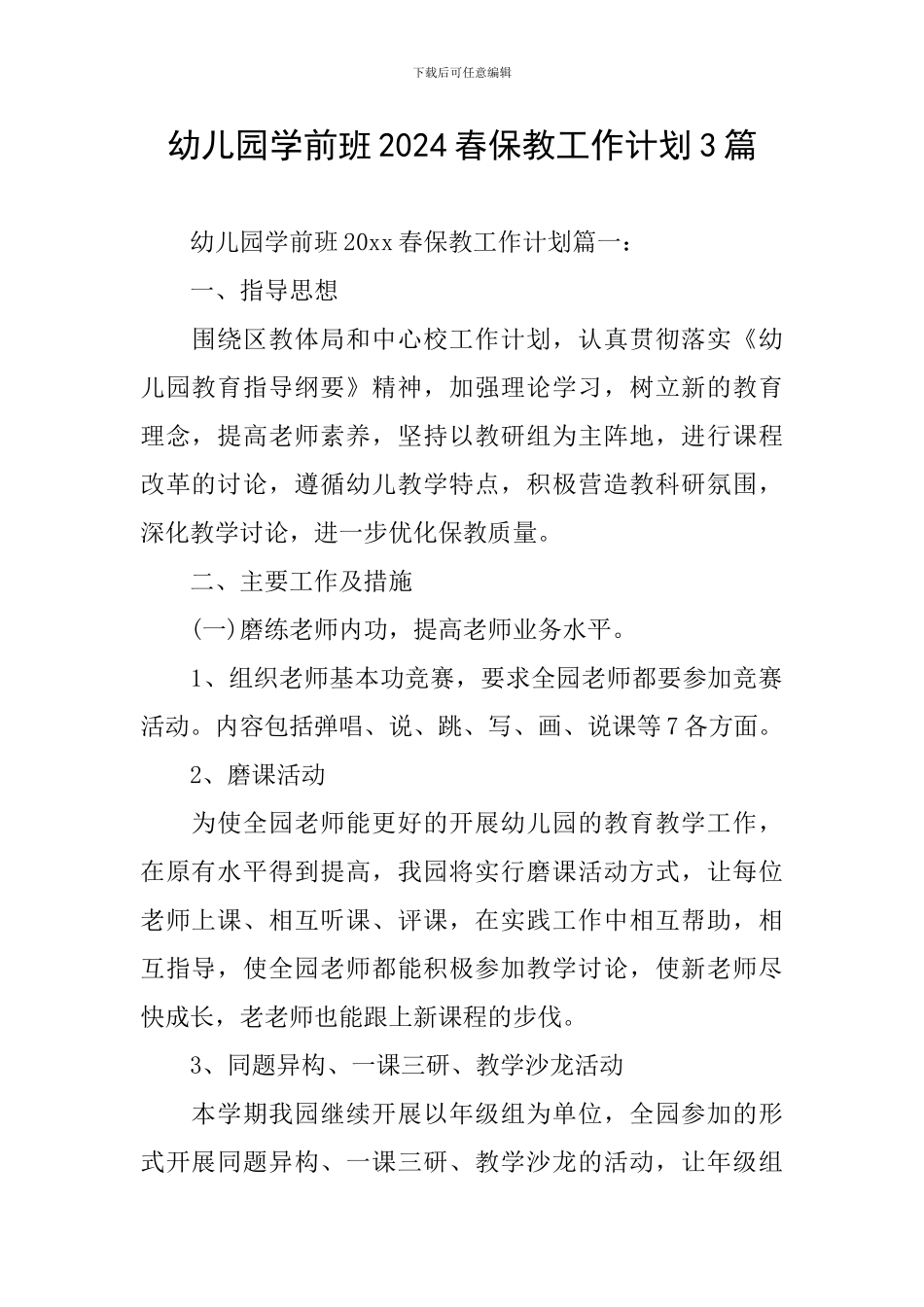 幼儿园学前班2024春保教工作计划3篇_第1页