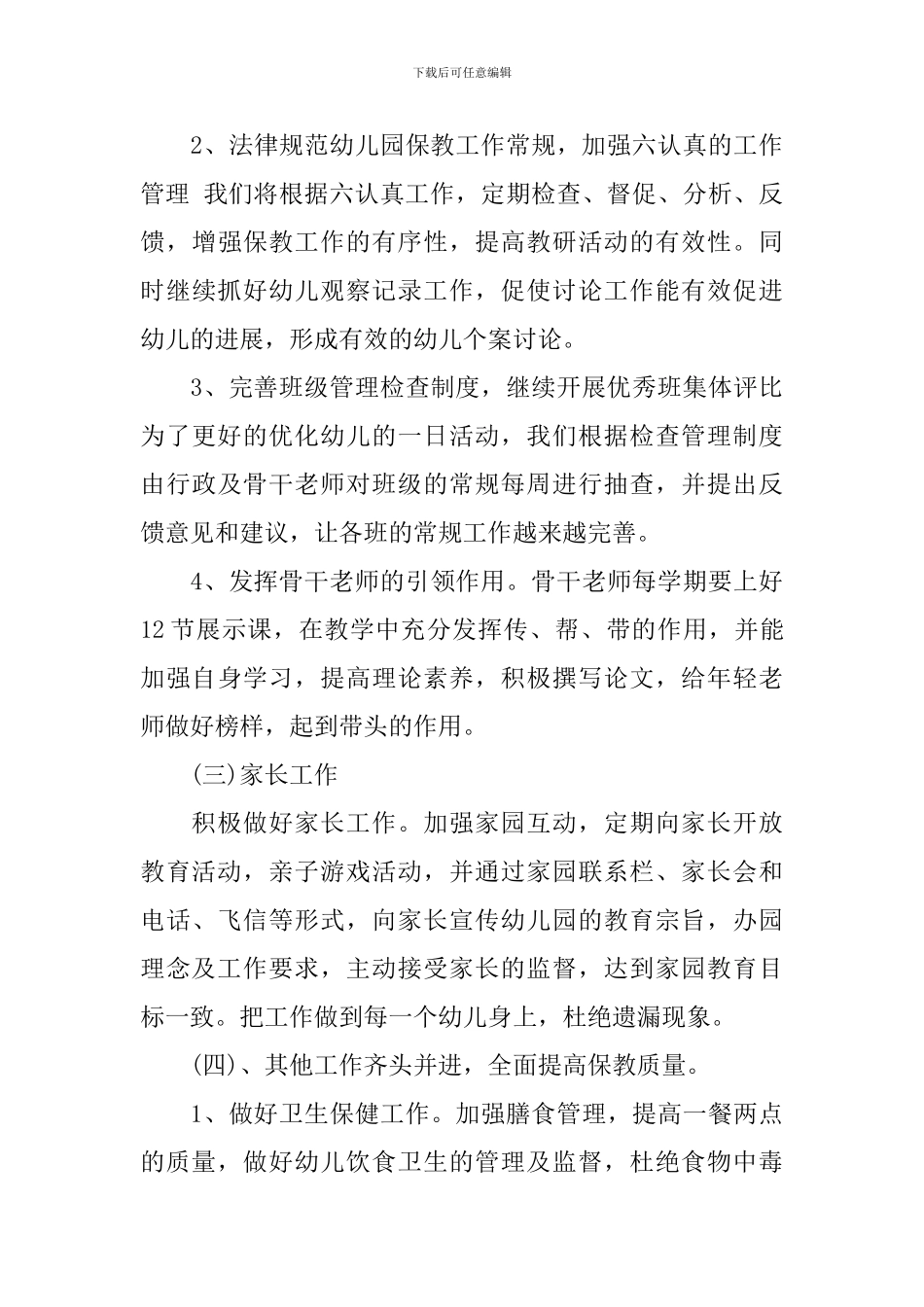 幼儿园学前班2024春保教工作计划3篇_第3页