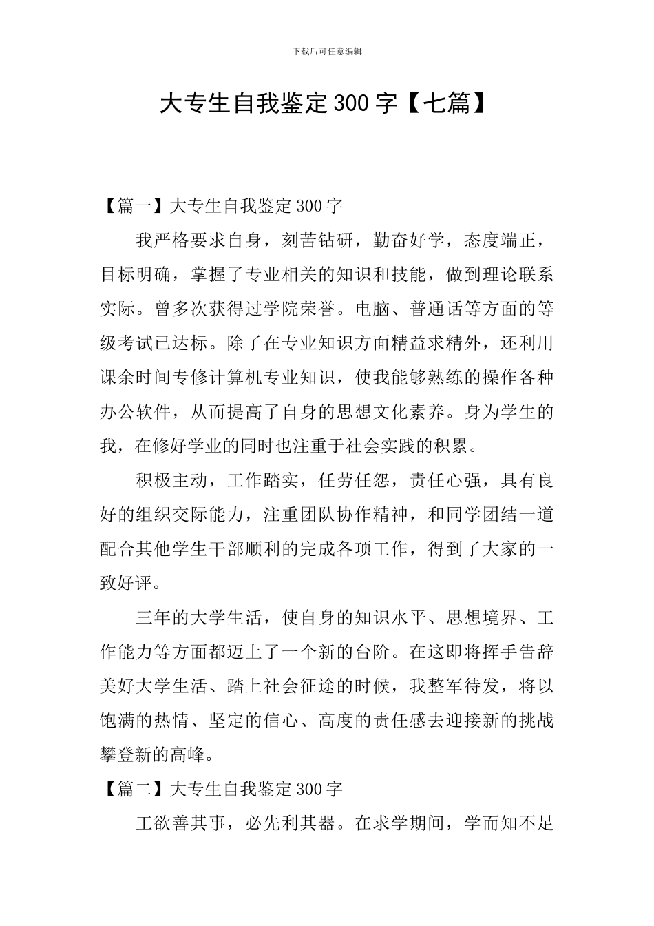 大专生自我鉴定300字_第1页