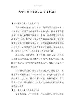 大专生自我鉴定300字