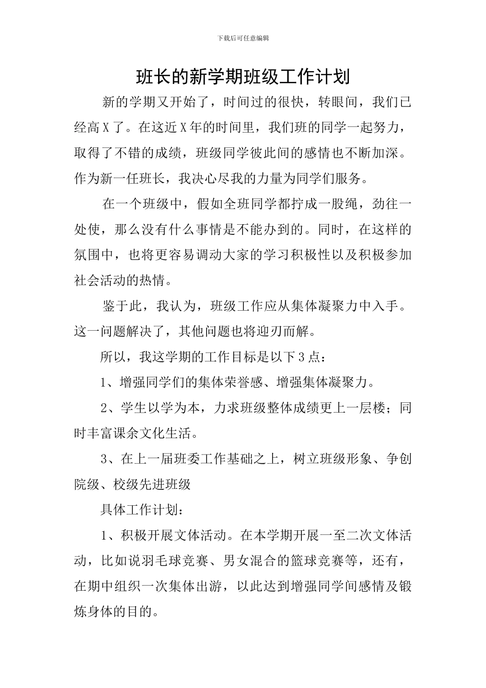 班长的新学期班级工作计划_第1页