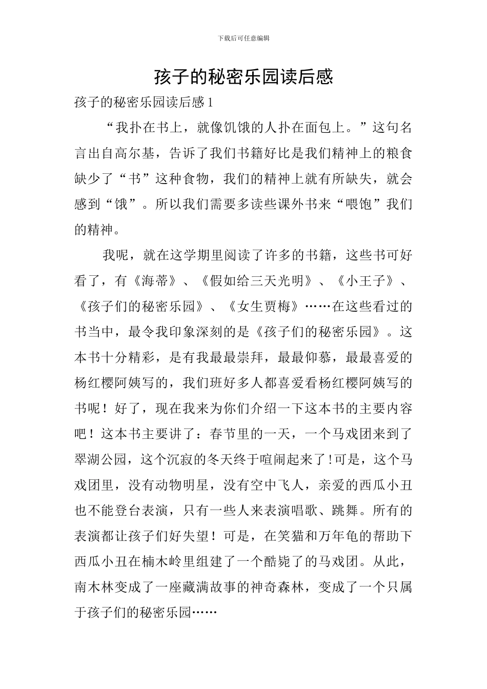 孩子的秘密乐园读后感_第1页