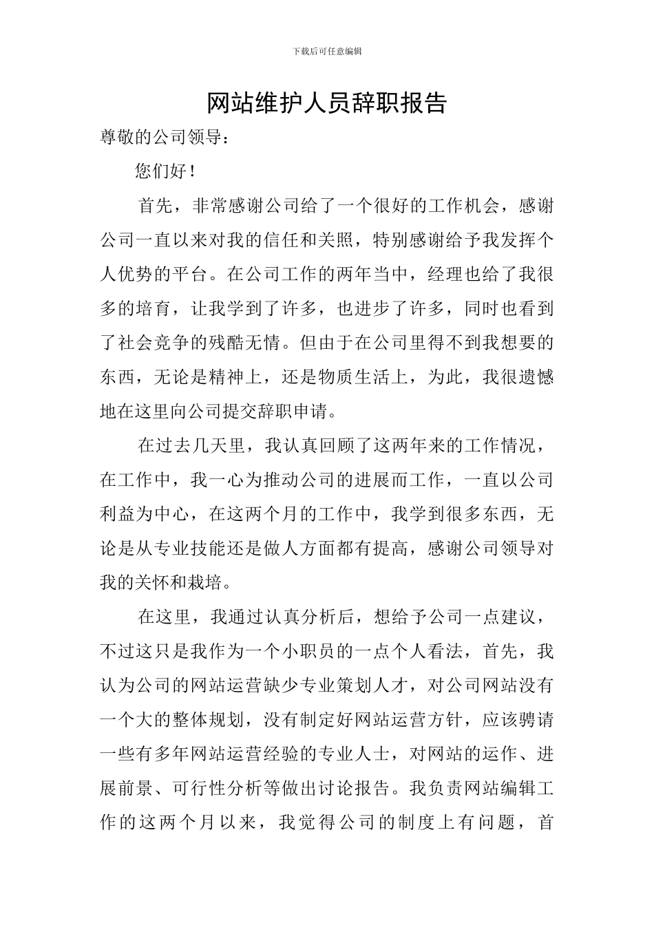 网站维护人员辞职报告_第1页