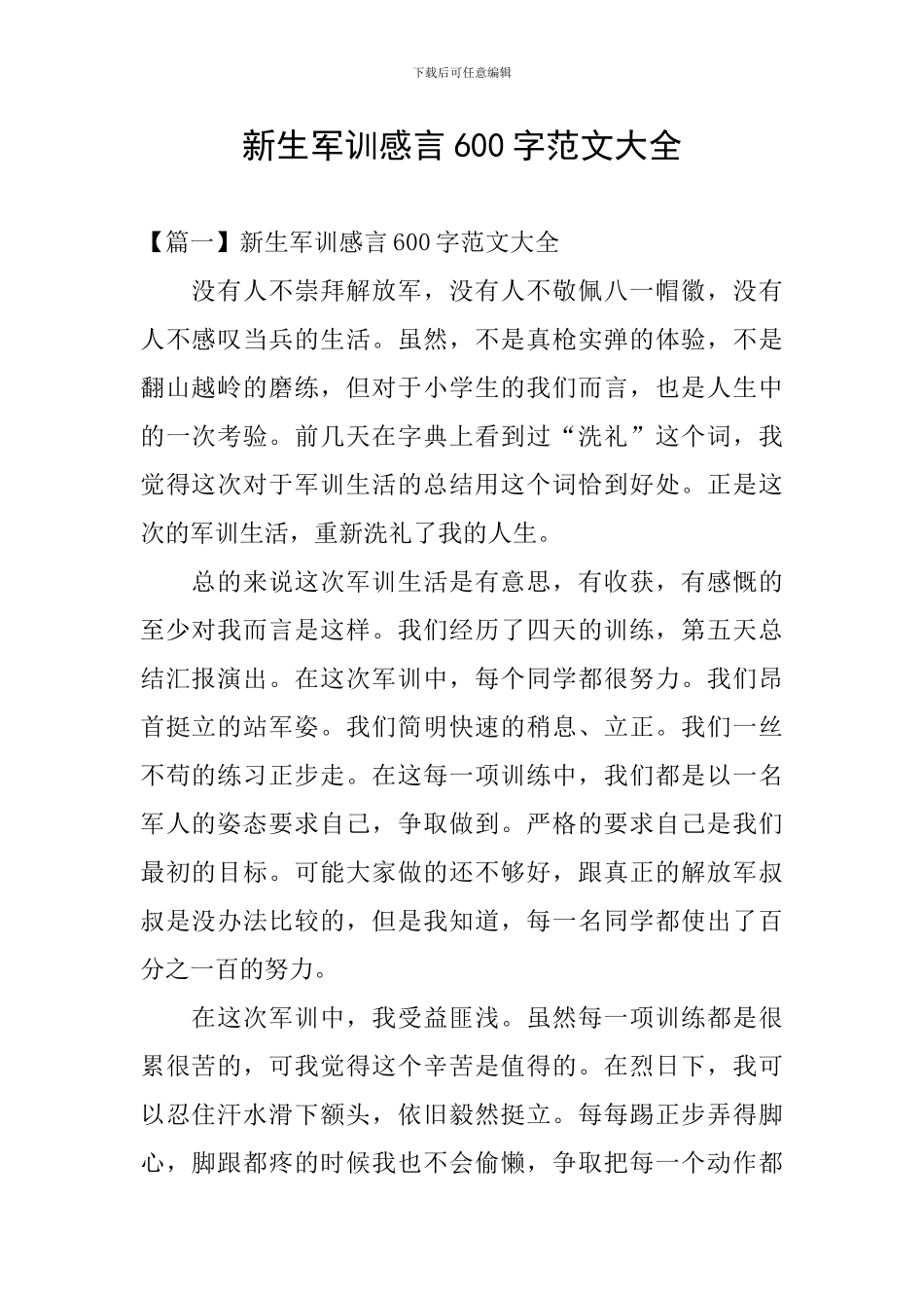 新生军训感言600字范文大全_第1页