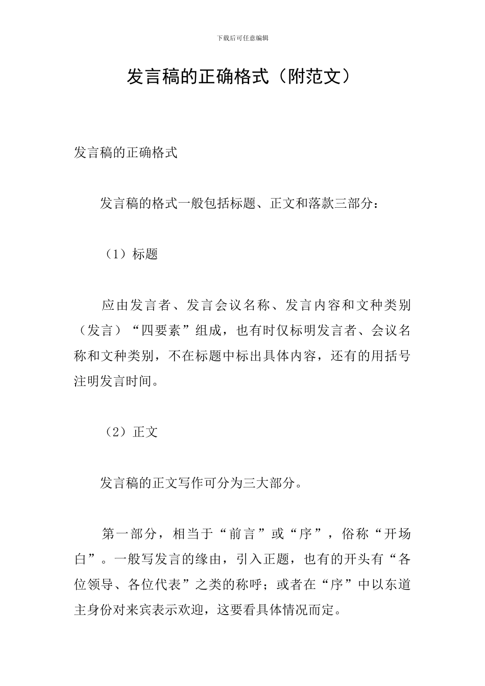 发言稿的正确格式(附范文)_第1页