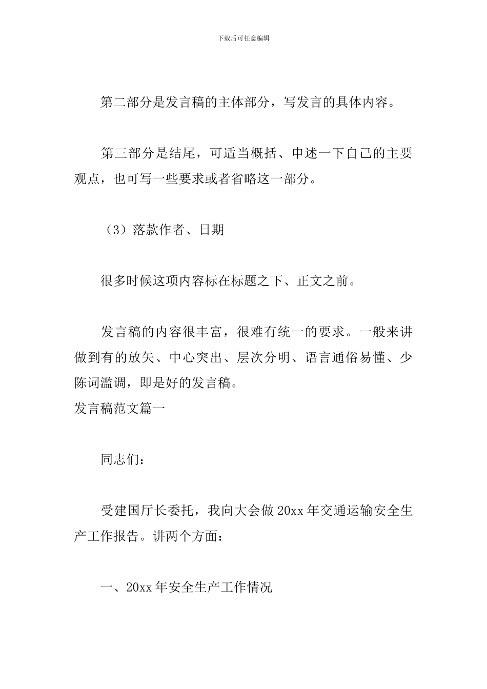 发言稿的正确格式(附范文)_第2页