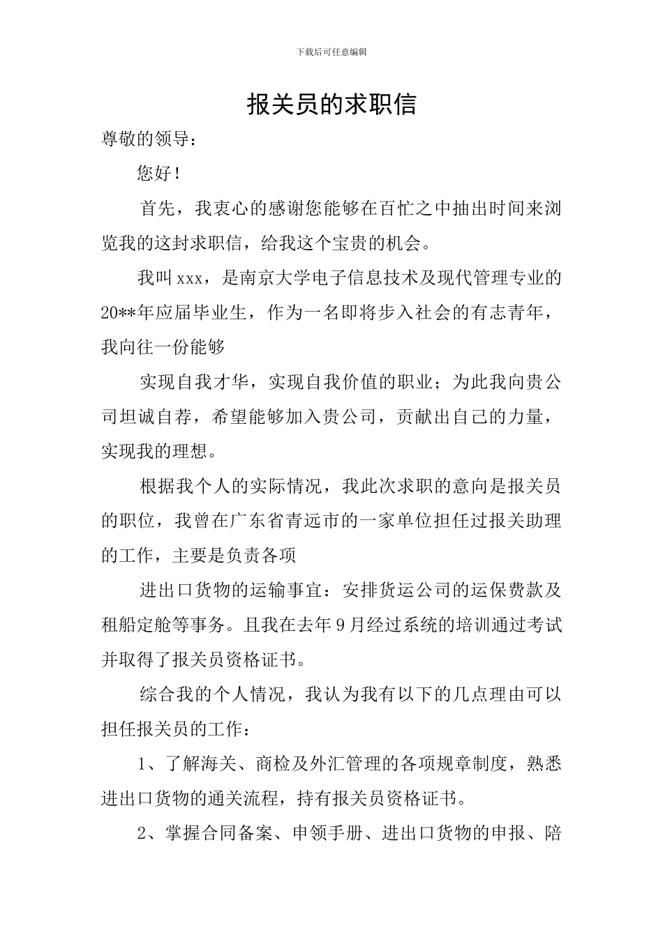 报关员的求职信_第1页
