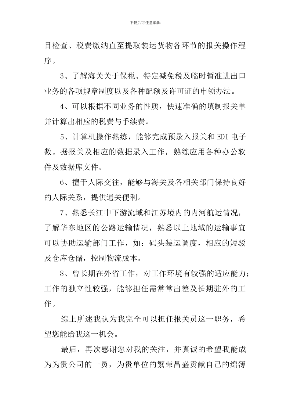 报关员的求职信_第2页