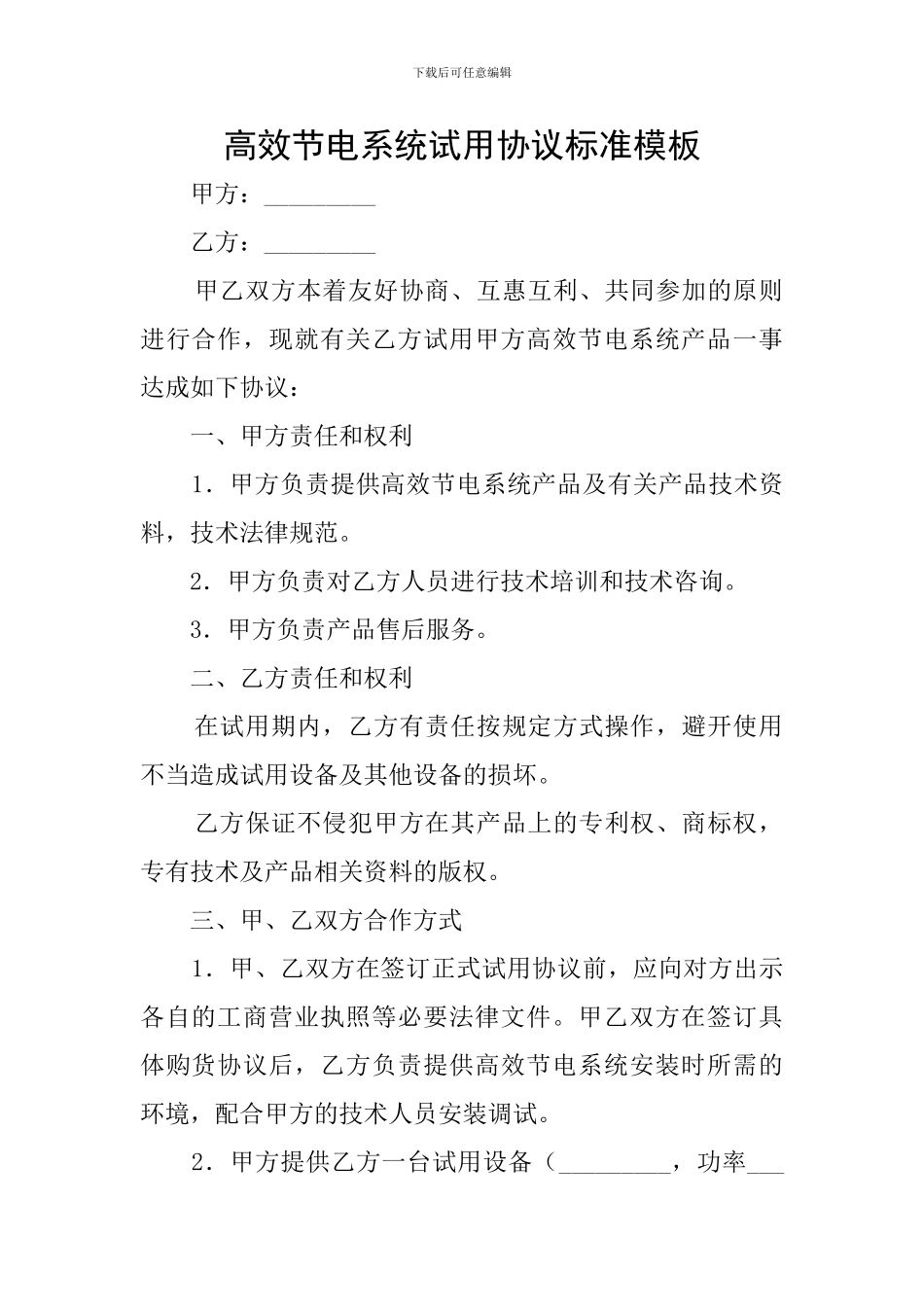 高效节电系统试用协议标准模板_第1页