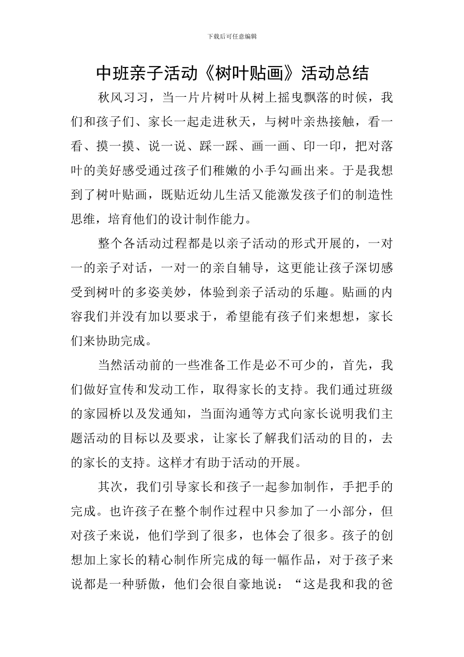中班亲子活动《树叶贴画》活动总结_第1页