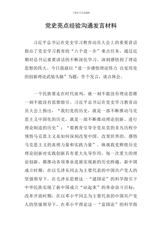 党史亮点经验交流发言材料