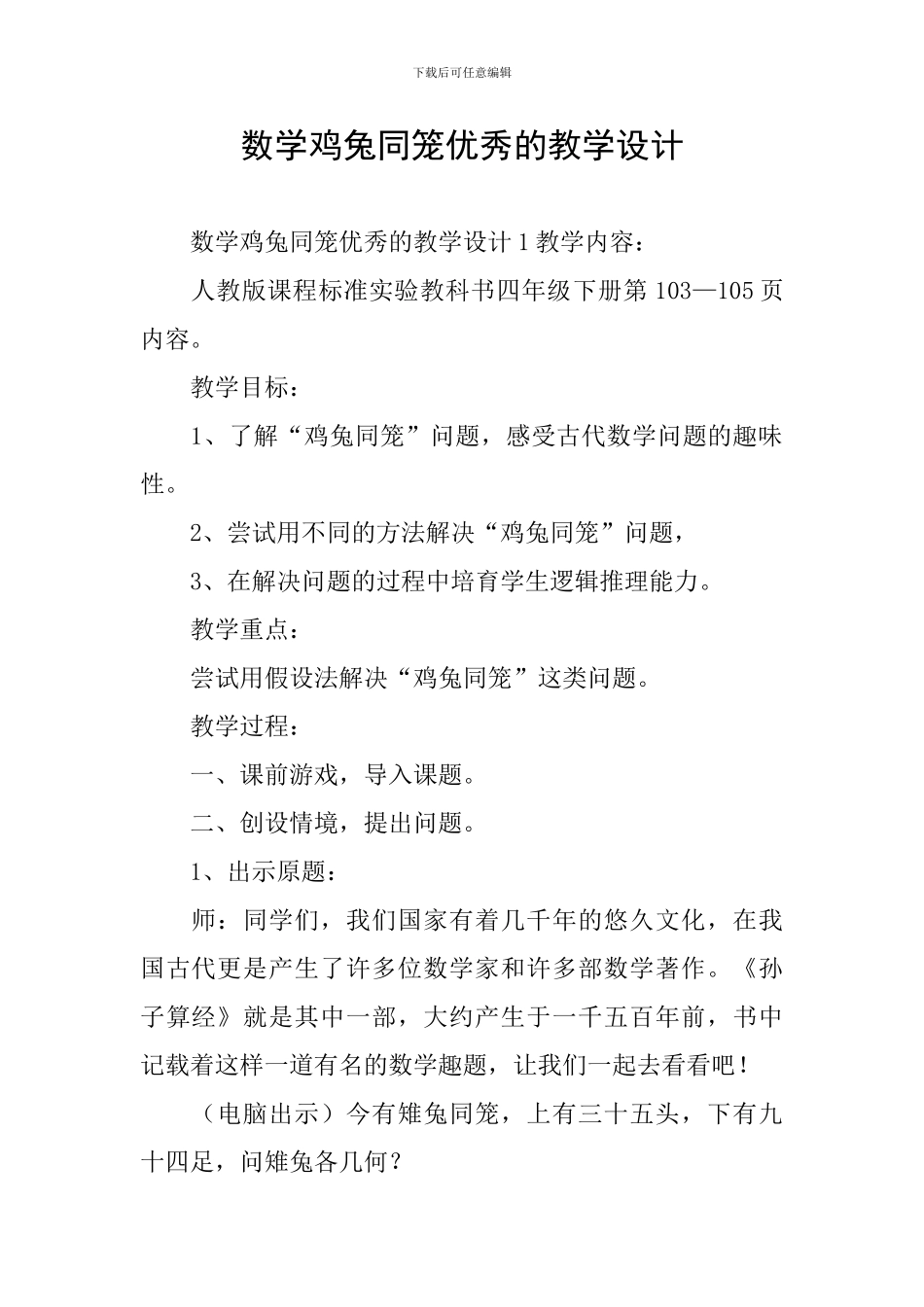数学鸡兔同笼优秀的教学设计_第1页