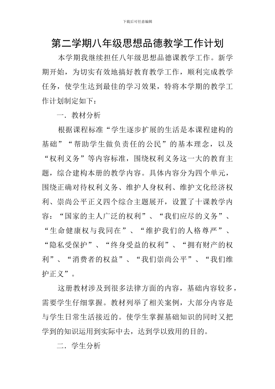 第二学期八年级思想品德教学工作计划_第1页