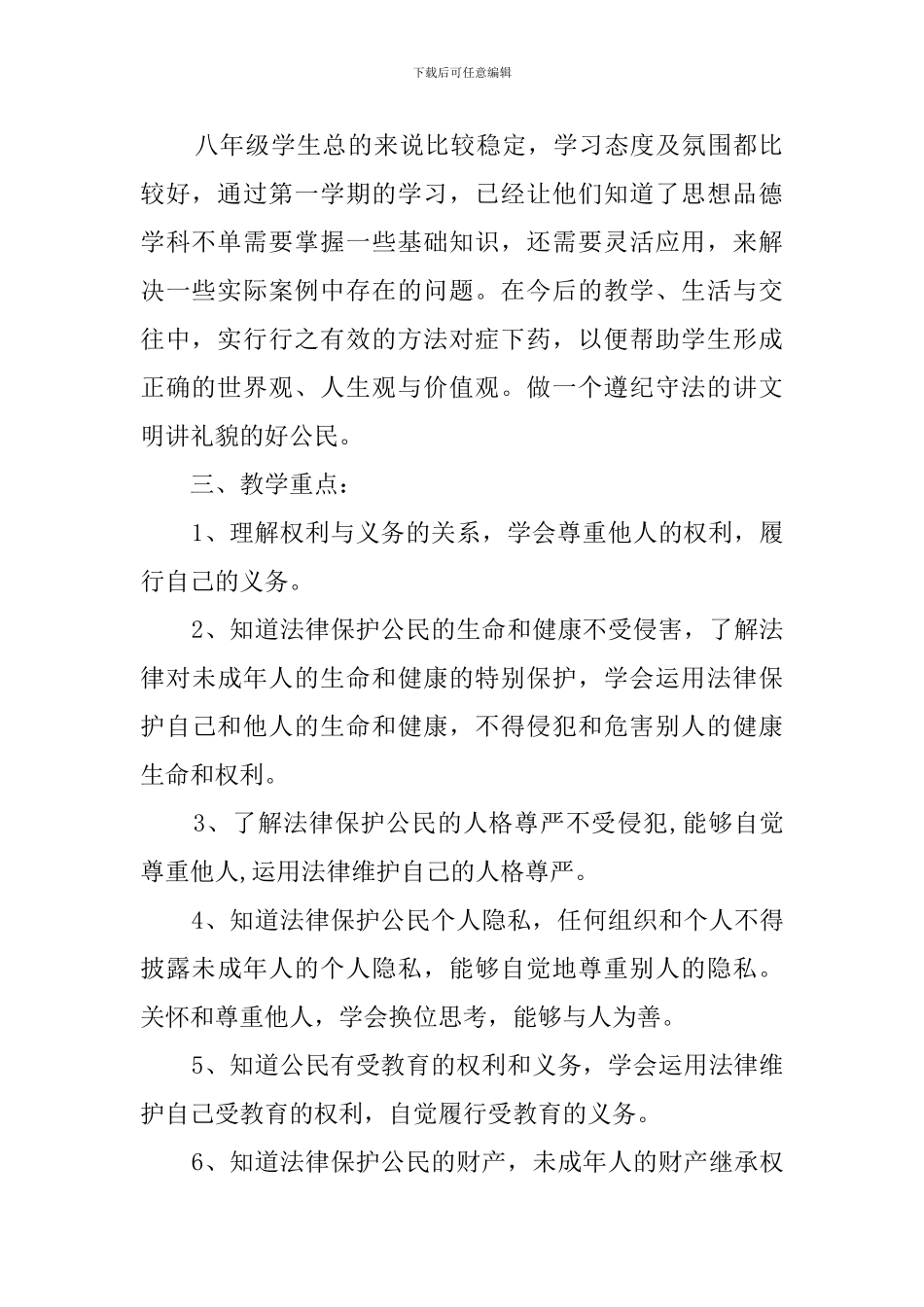 第二学期八年级思想品德教学工作计划_第2页