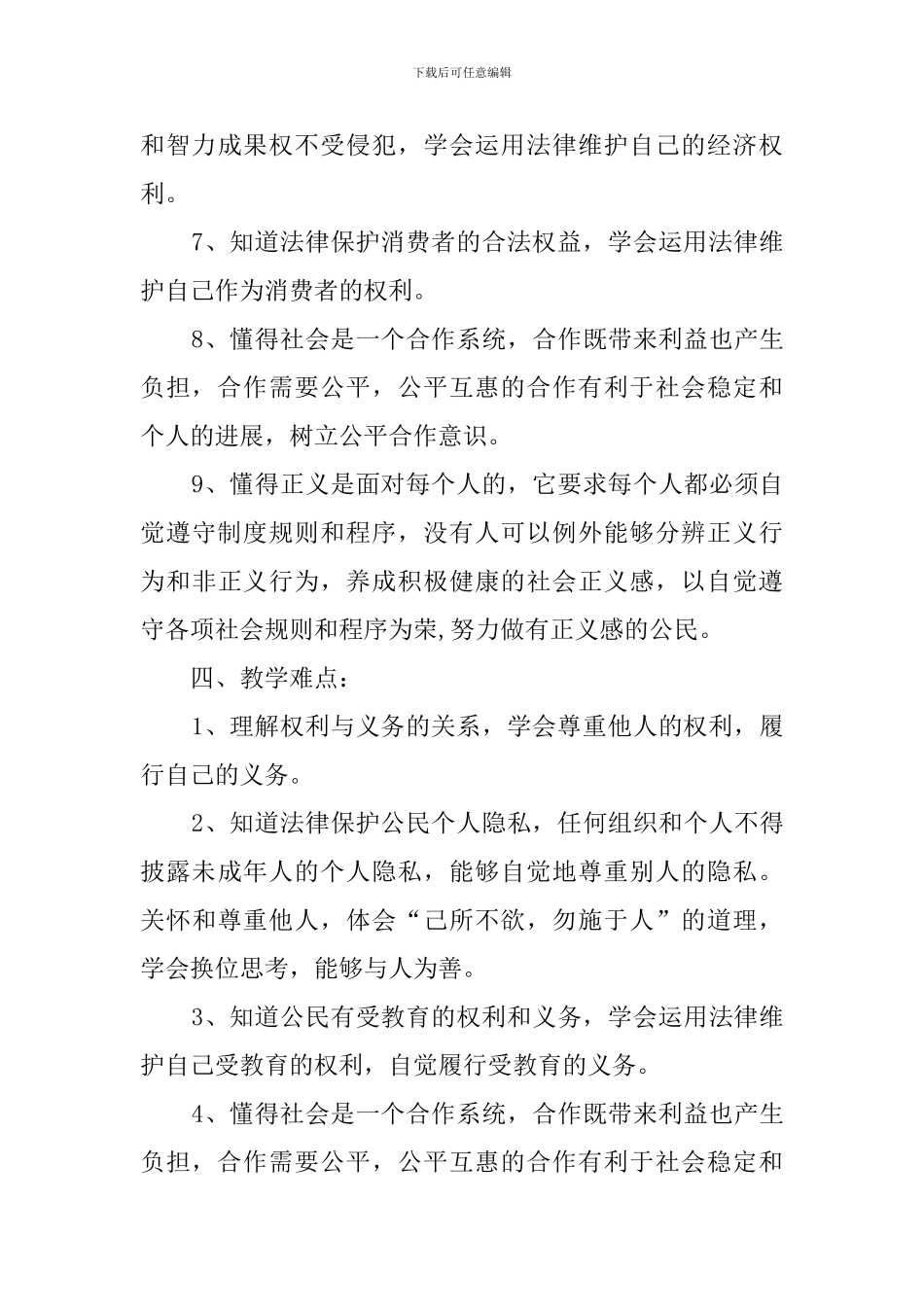 第二学期八年级思想品德教学工作计划_第3页