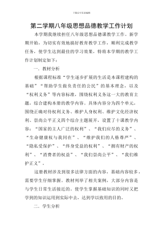 第二学期八年级思想品德教学工作计划