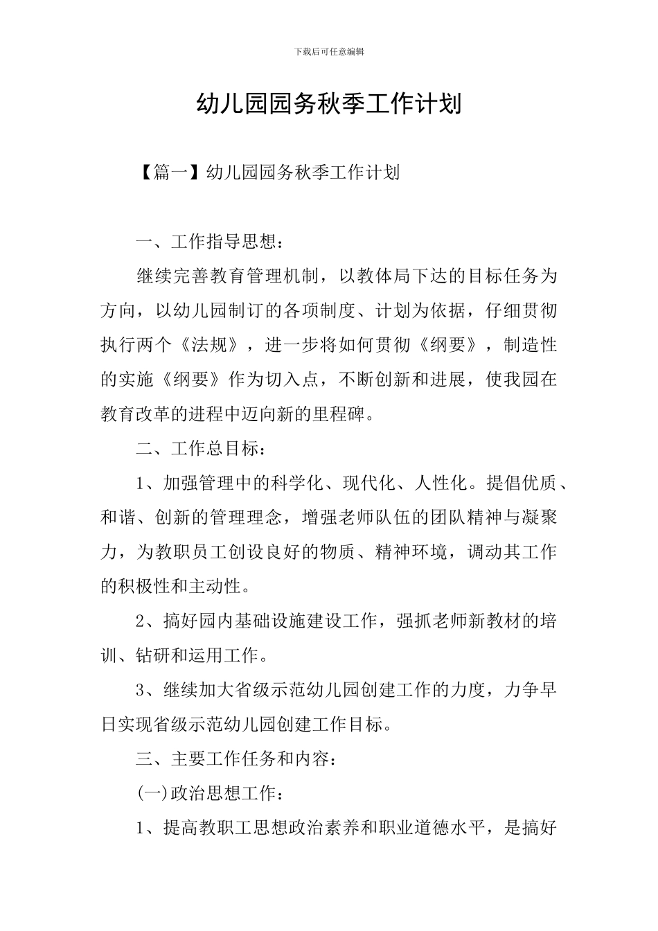 幼儿园园务秋季工作计划_第1页