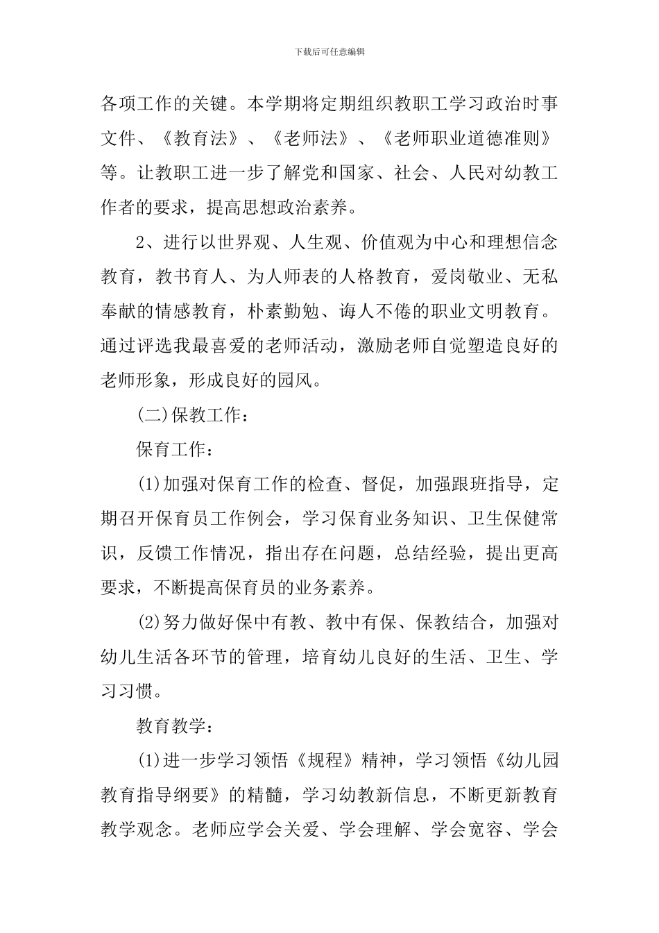 幼儿园园务秋季工作计划_第2页