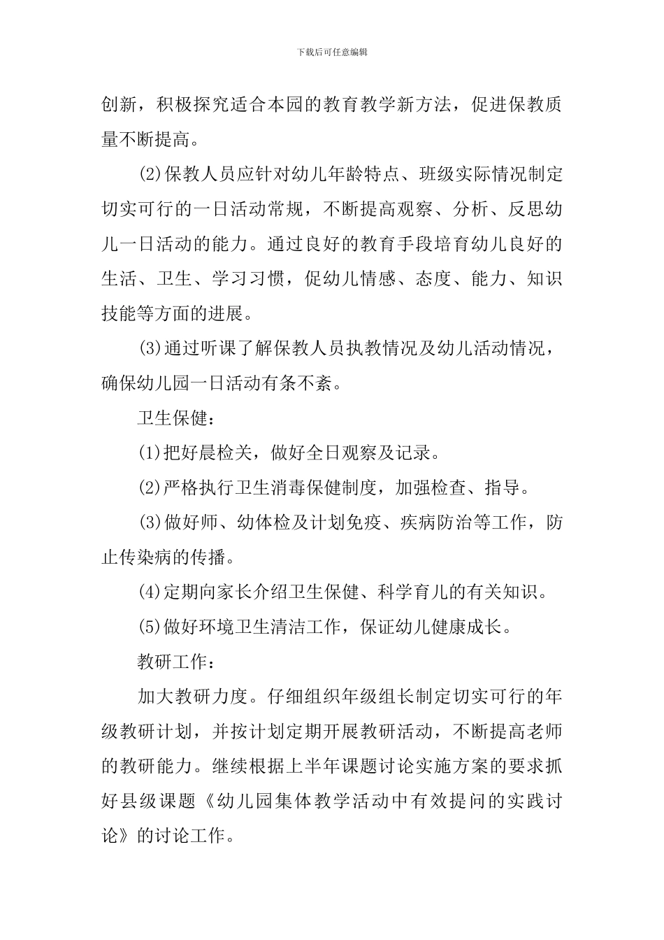 幼儿园园务秋季工作计划_第3页