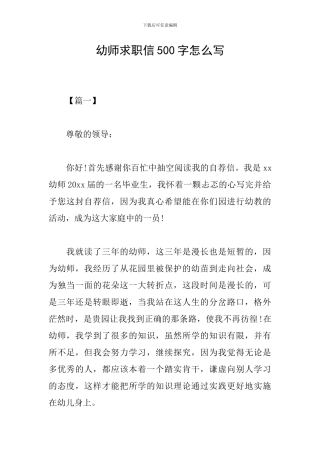 幼师求职信500字怎么写