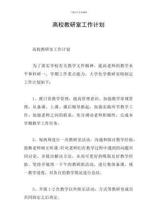 高校教研室工作计划