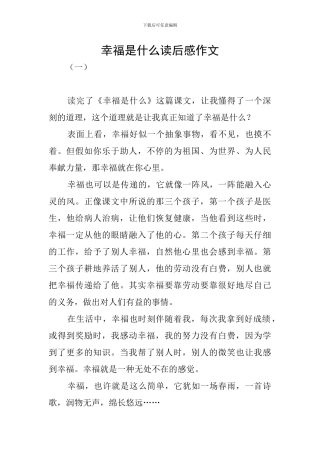 幸福是什么读后感作文