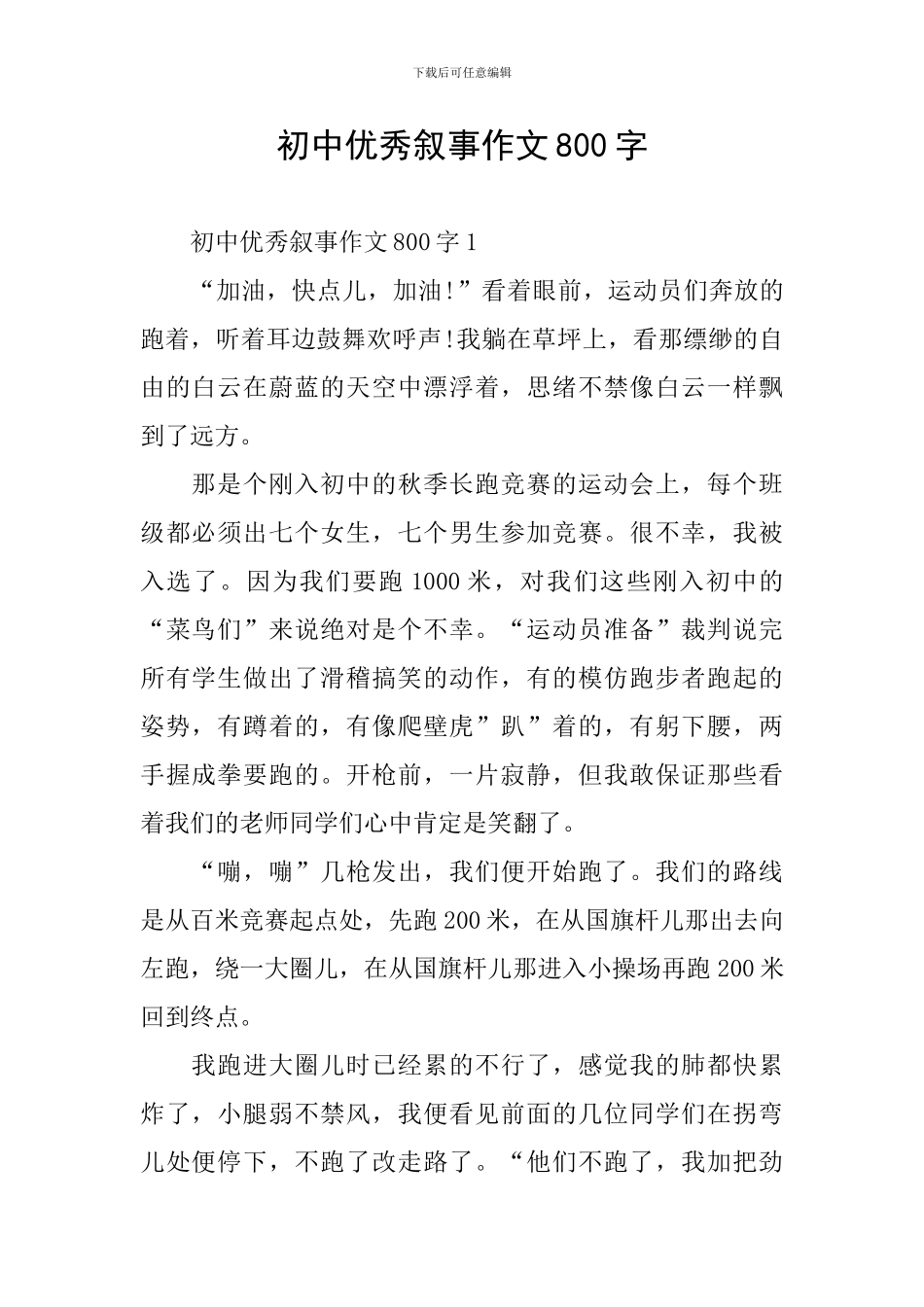 初中优秀叙事作文800字_第1页