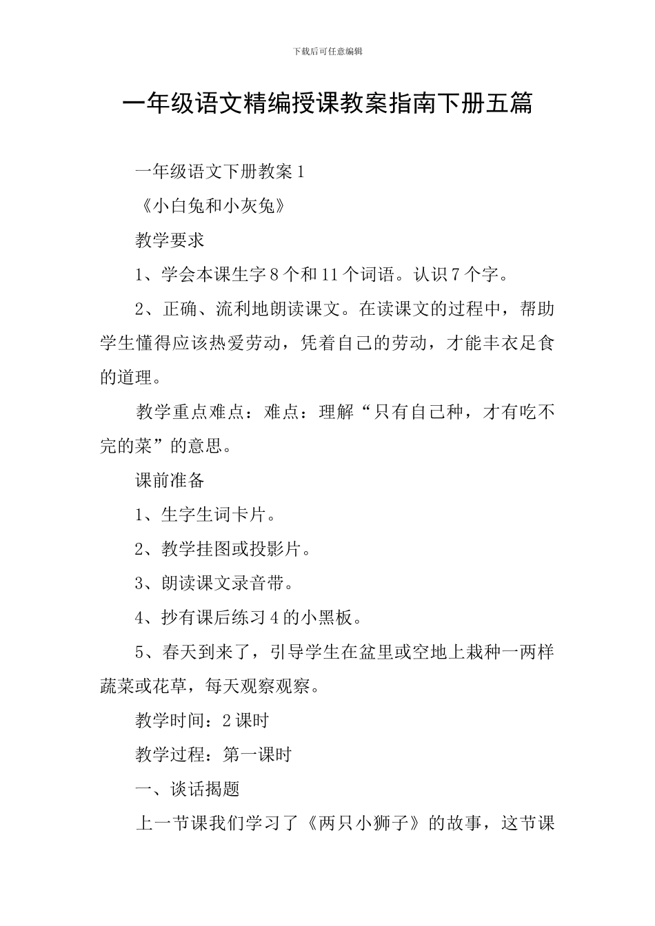 一年级语文精编授课教案指南下册五篇_第1页
