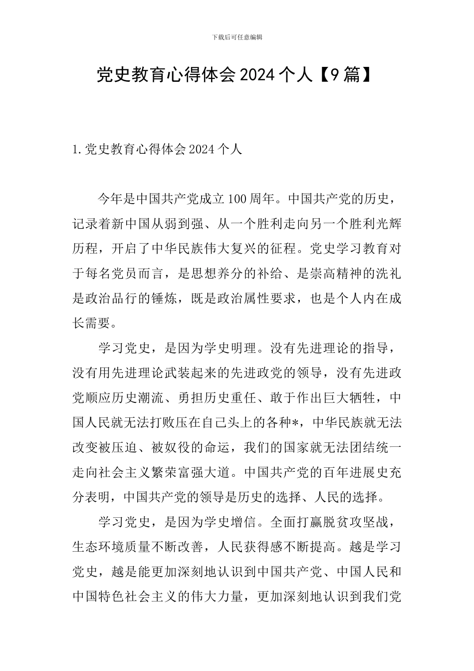 党史教育心得体会2024个人_第1页