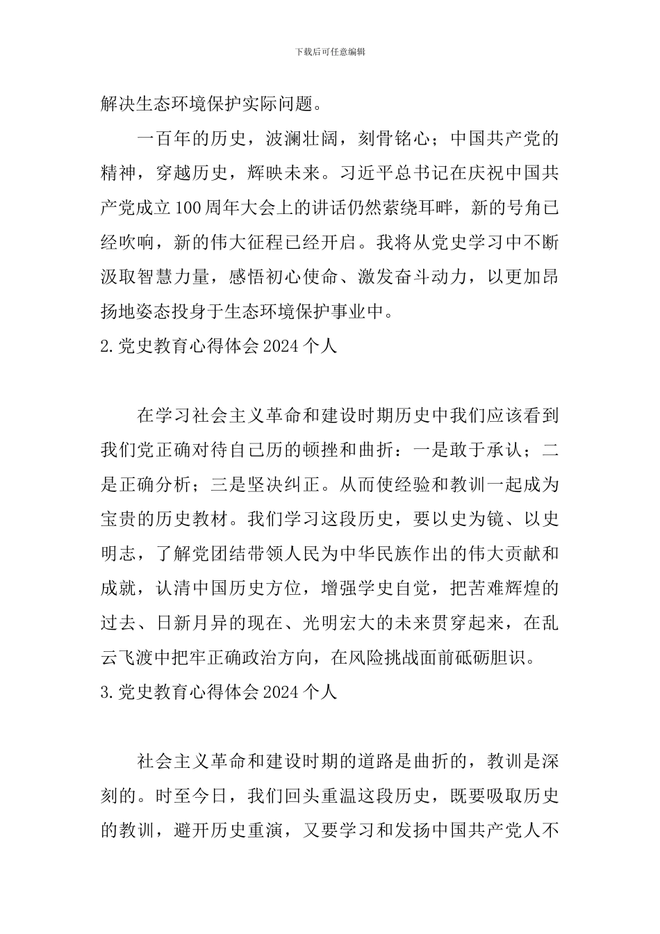 党史教育心得体会2024个人_第3页