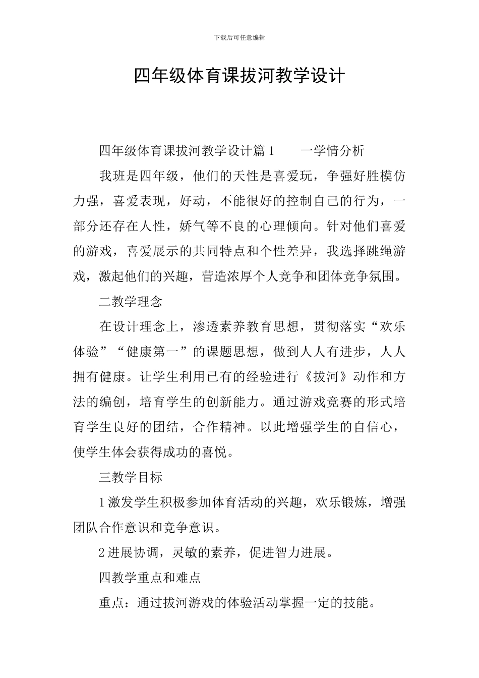 四年级体育课拔河教学设计_第1页