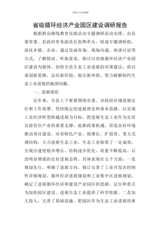 省级循环经济产业园区建设调研报告