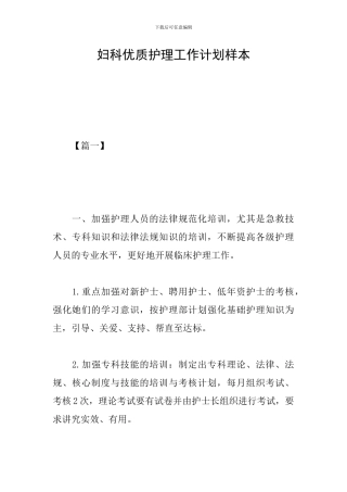 妇科优质护理工作计划样本