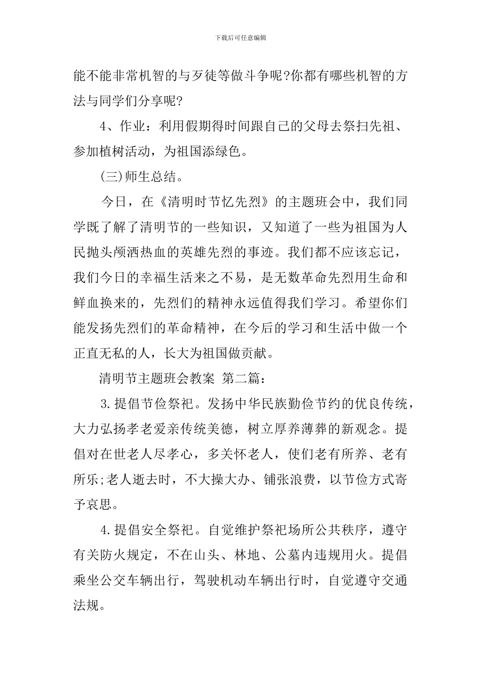 清明节主题班会教案(9篇)_第3页