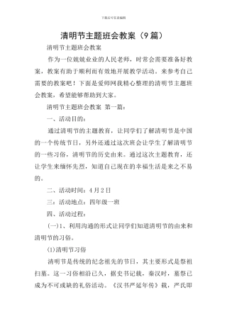 清明节主题班会教案(9篇)