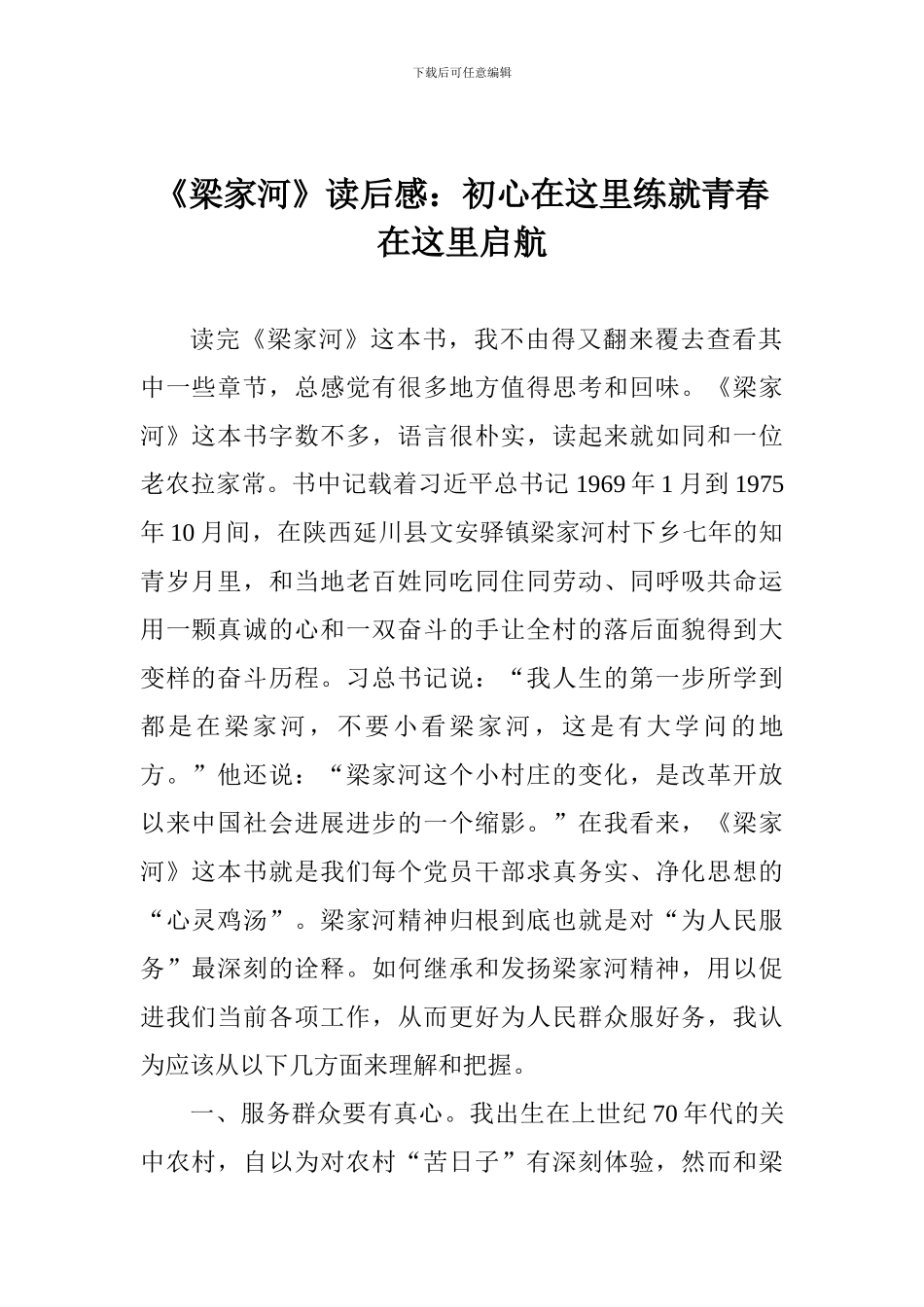 《梁家河》读后感：初心在这里练就青春在这里启航_第1页