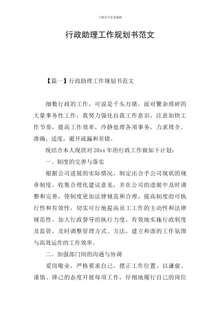 行政助理工作规划书范文