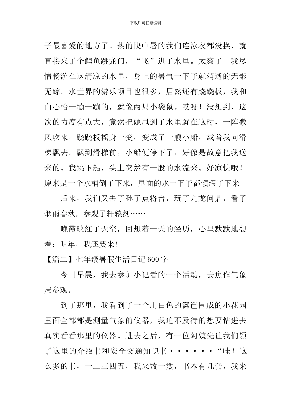 七年级暑假生活日记600字5篇_第2页