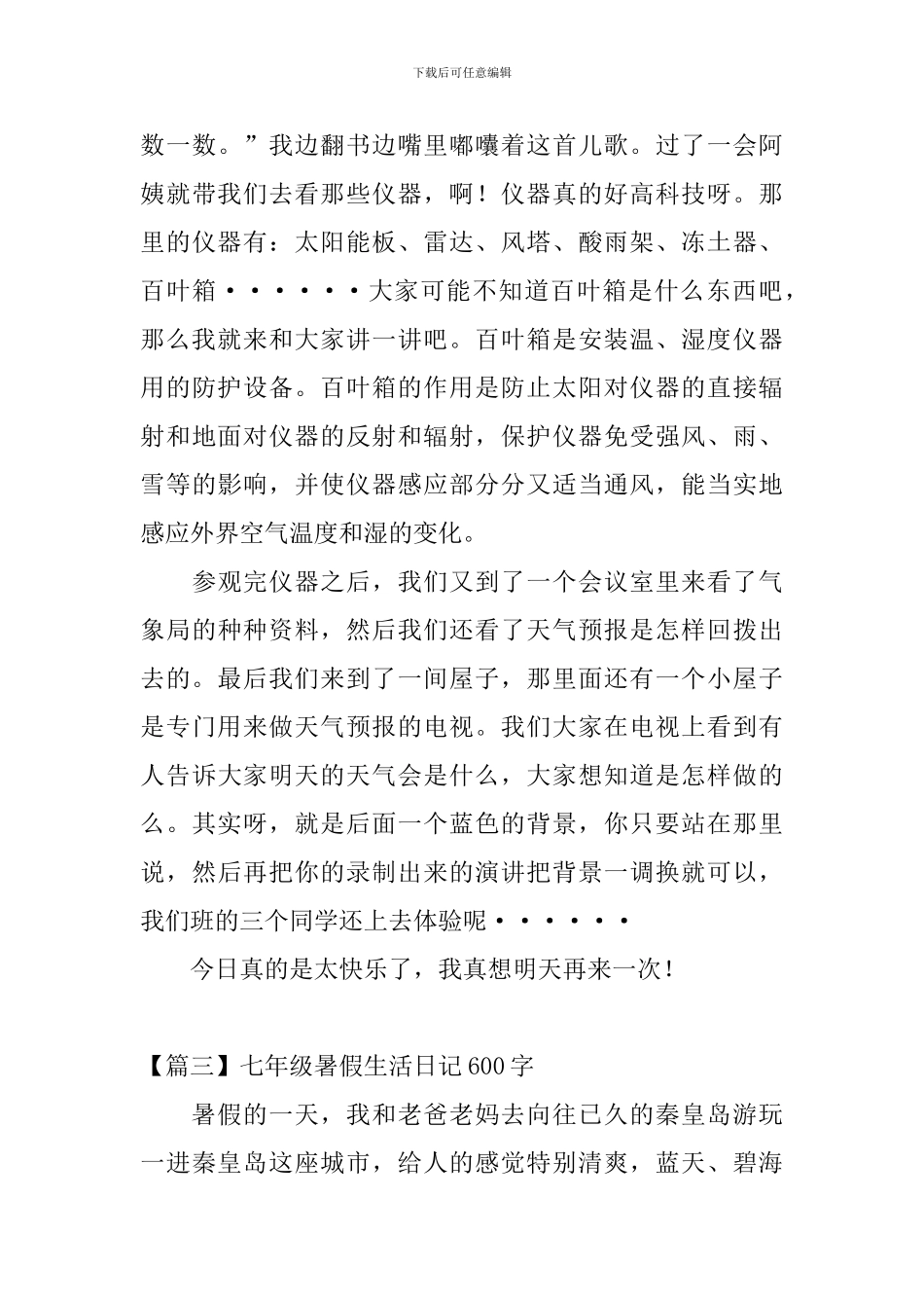 七年级暑假生活日记600字5篇_第3页