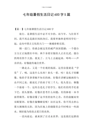 七年级暑假生活日记600字5篇