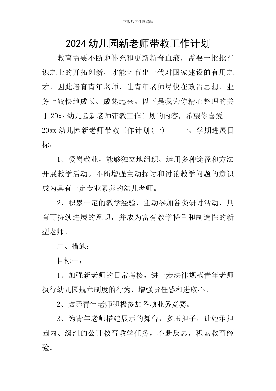 2024幼儿园新教师带教工作计划_第1页